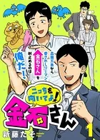 こっちを向いてよ！金石さん（単話）