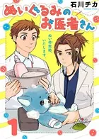ぬいぐるみのお医者さん（単話）
