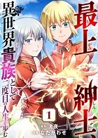 最上紳士、異世界貴族として二度目の人生を歩む（単話）