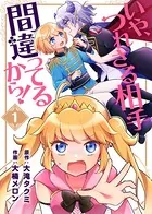 いや、つれさる相手間違ってるから！（単話）