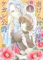 虐げられ令嬢とケガレ公爵〜そのケガレ、払ってみせます！〜（単話）