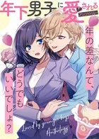 年下男子に愛されるアンソロジー〜年の差なんて、どうでもいいでしょ？〜（単話）