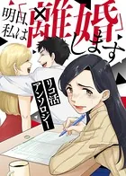 リコ活アンソロジー〜明日、私は「離婚」します〜（単話）
