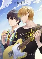 翅の音―はねのね―（単話）