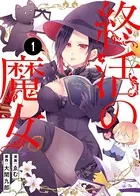 終活の魔女（単話）