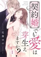契約婚でも愛は芽生えますか？（単話）