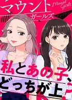 マウントガールズアンソロジー〜私とあの子、どっちが上？〜（単話）