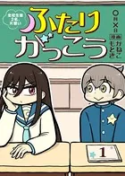ふたりがっこう〜全校生徒2名、片想い〜（単話）