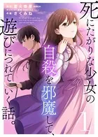 死にたがりな少女の自殺を邪魔して、遊びにつれていく話。（単話）