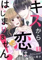 キスから恋は、はじまりません！（単話）