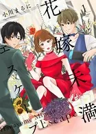 花嫁未満エスケープ（単話）