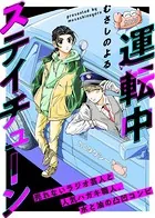 運転中ステイチューン（単話）