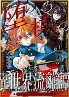 堕ちたる棋士の異世界流離譚〜かつての神童は将棋無き世界で復讐のため成り上がる〜
