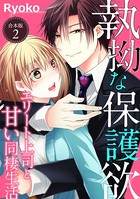 執拗な保護欲 エリート上司と甘い同棲生活【合本版】