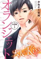 オランジェット〜大人のKiss【合本版】