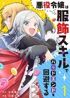 悪役令嬢は服飾スキルでバッドエンドを回避する（単話）