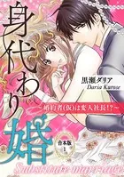 身代わり婚 〜婚約者（仮）は変人社長！？〜【合本版】