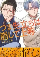 つま先立ちは崩して上等（単話）