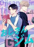 おじさん・イン・ザ・ジム（単話）
