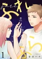 ふれふら（単話）