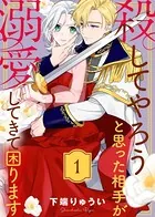 殺してやろうと思った相手が溺愛してきて困ります（単話）