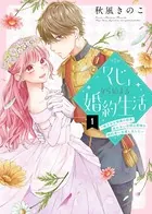 「くじ」から始まる婚約生活〜厳正なる抽選の結果、笑わない次期公爵様の婚約者に当選しました〜（単話）