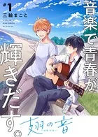 【特装版】翅の音―はねのね―【電子限定おまけ付き】