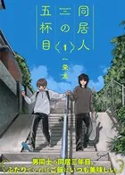 【特装版】同居人の五杯目【電子限定おまけ付き】