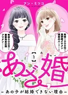 あざ婚〜あの子が結婚できない理由〜（単話）