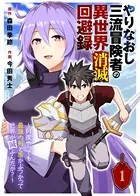 やりなおし三流冒険者の異世界消滅回避録〜何度やっても最強の剣と盾がぶつかって世界が滅ぶんだが？〜（単話）