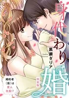 身代わり婚 〜婚約者（仮）は変人社長！？〜【特装版】【特典ペーパー付】
