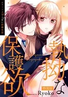 執拗な保護欲 エリート上司と甘い同棲生活【特装版】【特典ペーパー付】