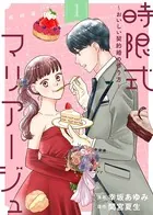 時限式マリアージュ〜おいしい契約婚の作り方〜（単話）