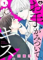 お手、かみついて、キス。（単話）