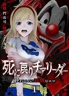 死に戻りチアリーダー 〜終わらない殺戮ピエロ〜（単話）