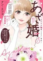 【特装版】あざ婚〜あの子が結婚できない理由〜