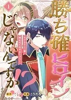 勝ち確ヒロインじゃないんですか！？〜モブなりに一華咲かせてみせましょう！〜（単話）