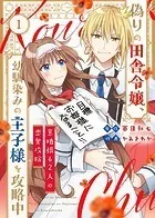 偽りの田舎令嬢、幼馴染みの王子様を攻略中〜意地張る2人の恋愛攻防〜（単話）