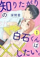 知りたがりの白石くんは××したい。（単話）