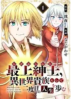 【電子限定特装版】最上紳士、異世界貴族として二度目の人生を歩む