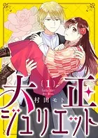 大正ジュリエット（単話）
