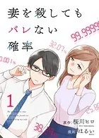 コミック 妻を殺してもバレない確率（単話）