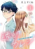 透明カレシ〜君だけ見えない恋の病〜（単話）