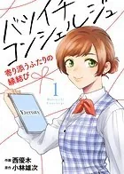 バツイチ コンシェルジュ 〜寄り添うふたりの縁結び〜（単話）