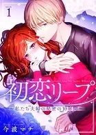 初恋リープ〜私たち夫婦の秘密の10年間〜（単話）
