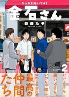 ●特装版●こっちを向いてよ！金石さん【電子限定おまけ付き】