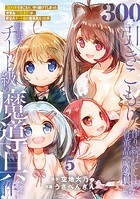 【特装版】300年引きこもり、作り続けてしまった骨董品《魔導具》が、軒並みチート級の魔導具だった件（5）