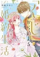 【特装版】「くじ」から始まる婚約生活〜厳正なる抽選の結果、笑わない次期公爵様の婚約者に当選しました〜