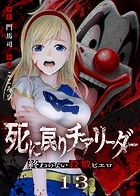 死に戻りチアリーダー 〜終わらない殺戮ピエロ〜（単話）