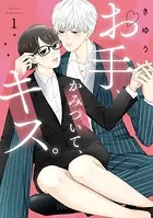 【特装版】お手、かみついて、キス。